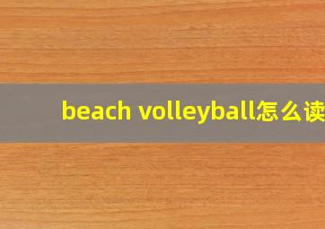 beach volleyball怎么读